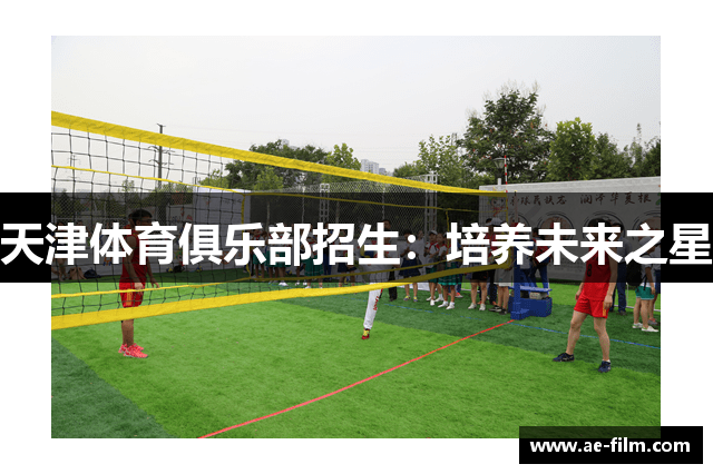 天津体育俱乐部招生：培养未来之星