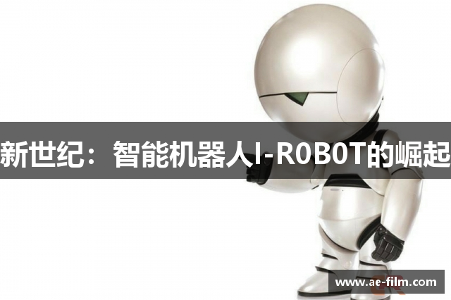 新世纪：智能机器人I-R0B0T的崛起