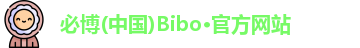 Bibo必博官方网站
